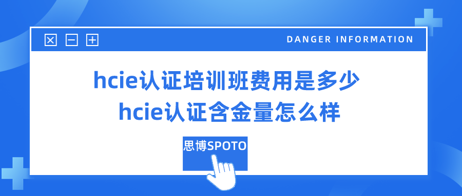 hcie认证培训班费用是多少 hcie认证含金量怎么样