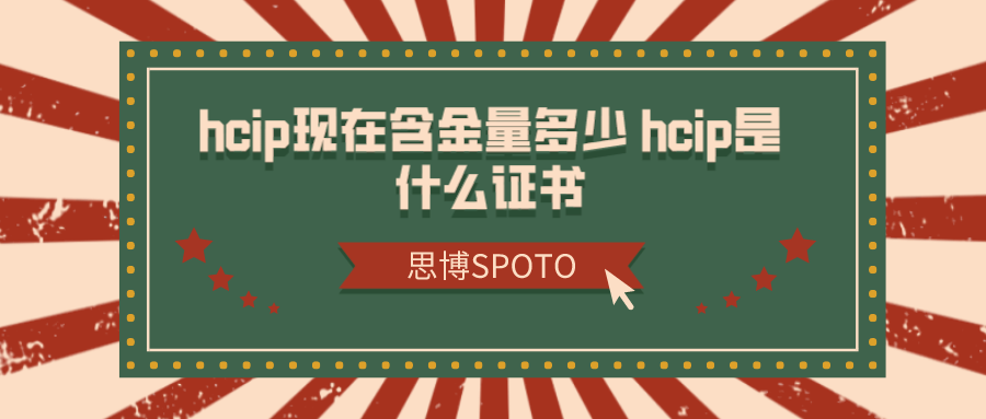 hcip现在含金量多少 hcip是什么证书