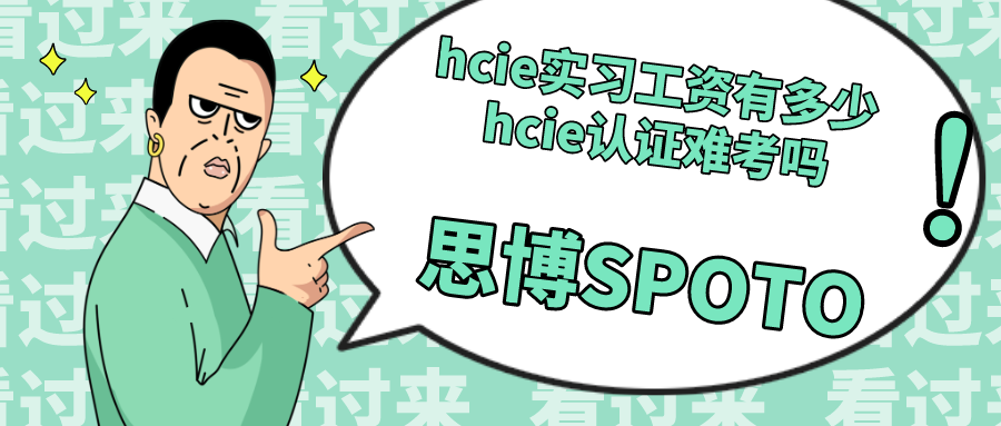 hcie实习工资有多少 hcie认证难考吗