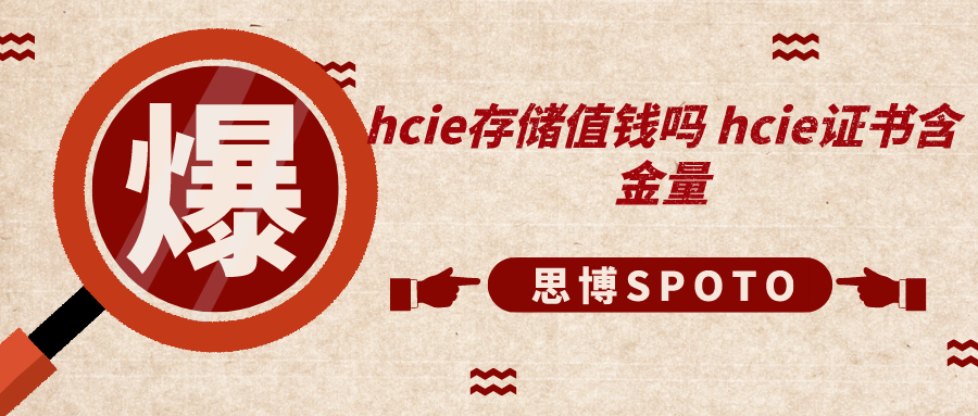 hcie存储值钱吗 hcie证书含金量