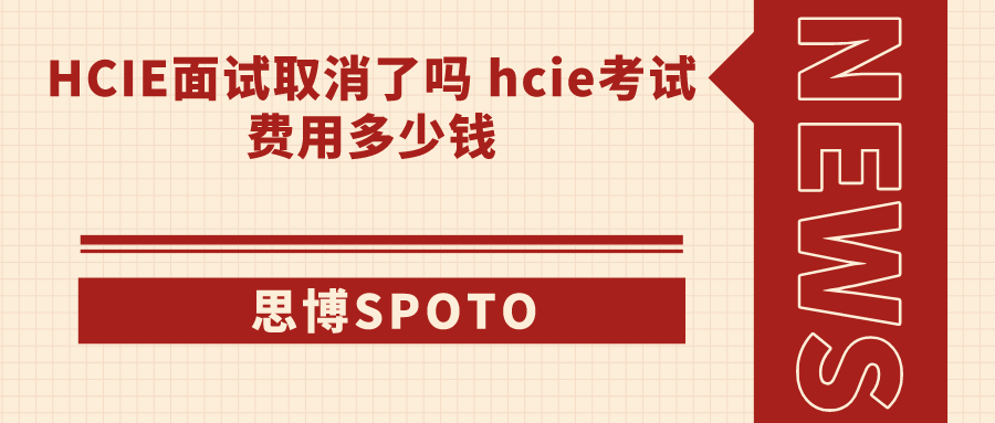 HCIE面试取消了吗 hcie考试费用多少钱