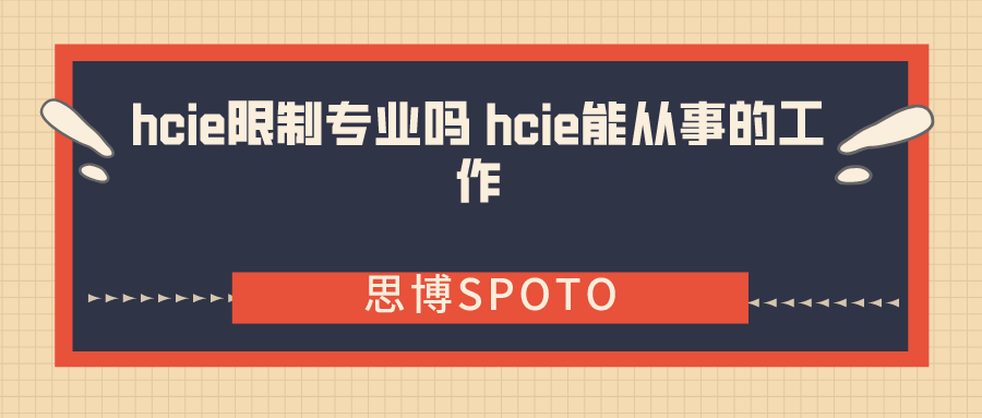 hcie限制专业吗 hcie能从事的工作