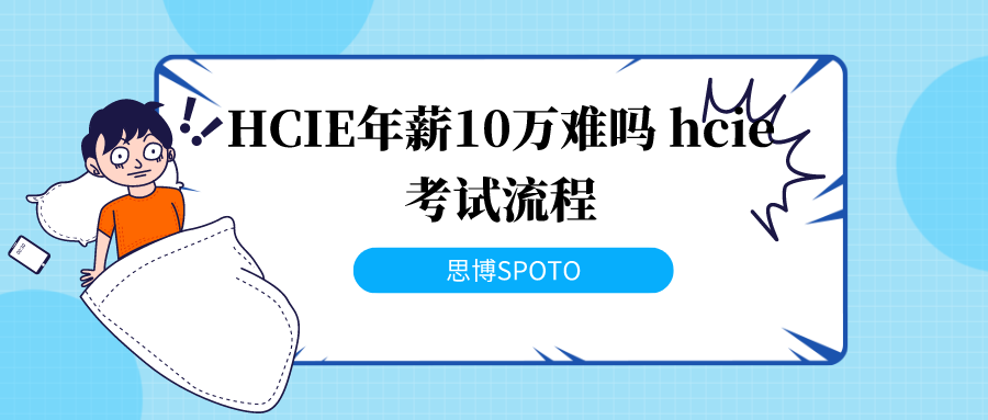 HCIE年薪10万难吗 hcie考试流程