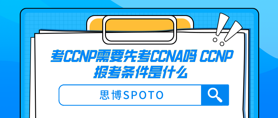 考CCNP需要先考CCNA吗 CCNP报考条件是什么