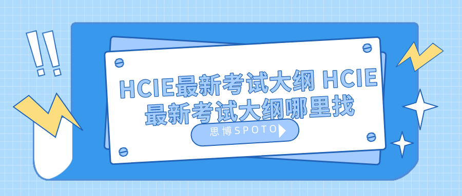 HCIE最新考试大纲 HCIE最新考试大纲哪里找