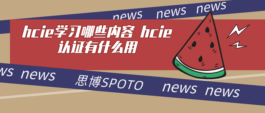 hcie学习哪些内容 hcie认证有什么用