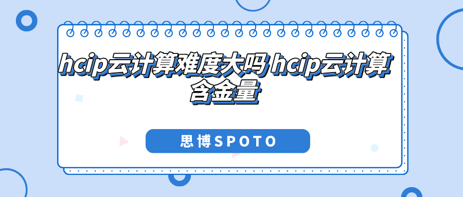 hcip云计算难度大吗 hcip云计算含金量