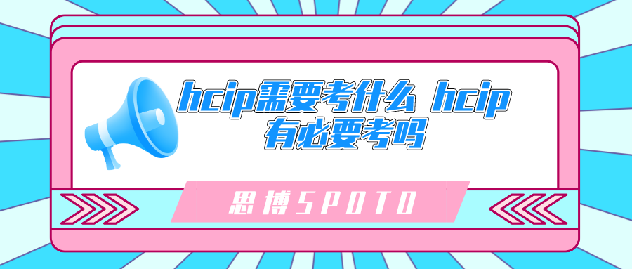 hcip需要考什么 hcip有必要考吗