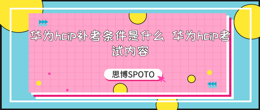 华为hcip补考条件是什么 华为hcip考试内容
