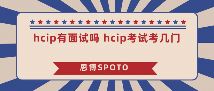 hcip有面试吗 hcip考试考几门