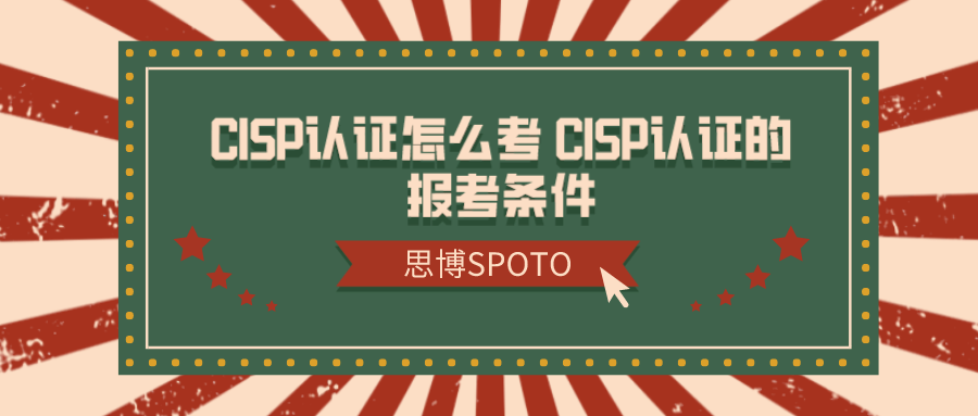 CISP认证怎么考 CISP认证的报考条件