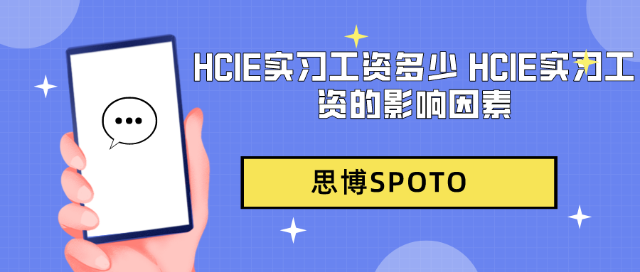 HCIE实习工资多少 HCIE实习工资的影响因素