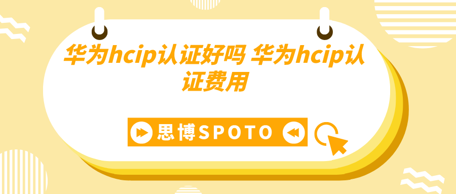 华为hcip认证好吗 华为hcip认证费用