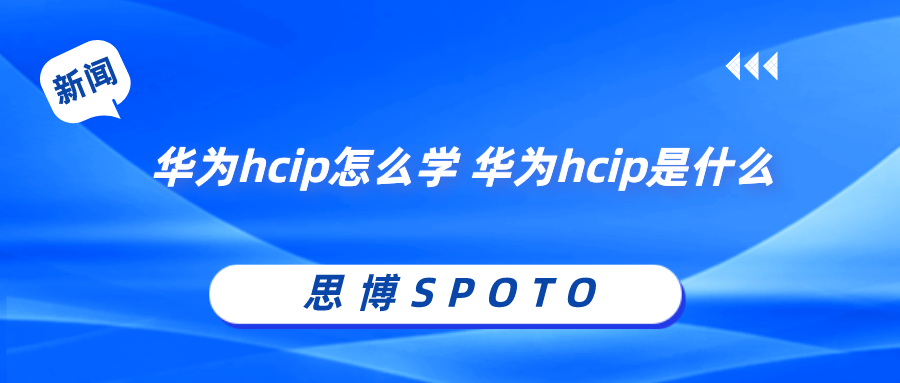 华为hcip怎么学 华为hcip是什么