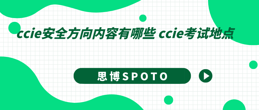 ccie安全方向内容有哪些 ccie考试地点