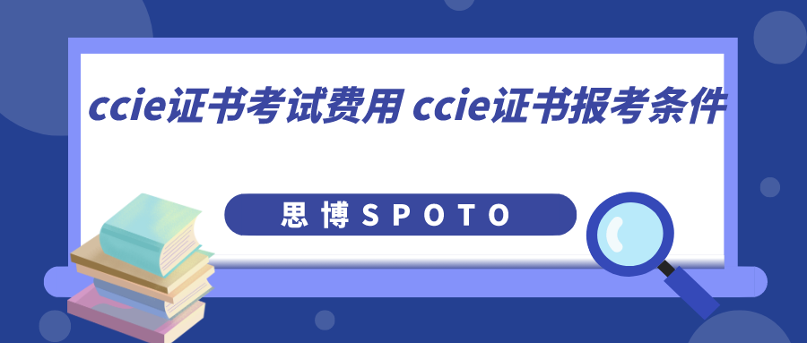 ccie证书考试费用 ccie证书报考条件