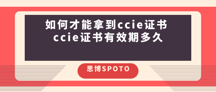 如何才能拿到ccie证书 ccie证书有效期多久