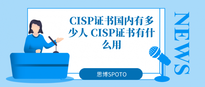 CISP证书国内有多少人 CISP证书有什么用