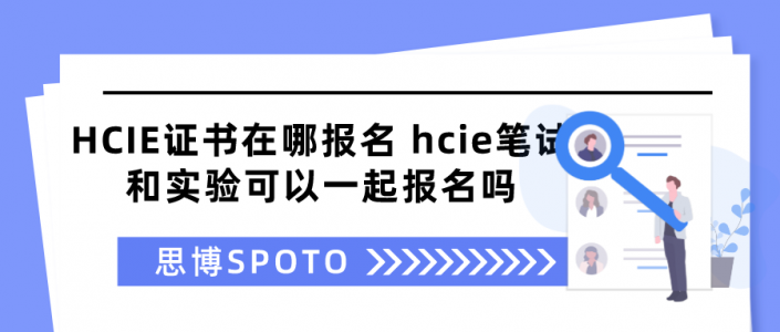 HCIE证书在哪报名 hcie笔试和实验可以一起报名吗