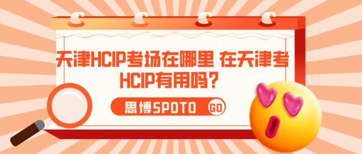 天津HCIP考场在哪里 在天津考HCIP有用吗？