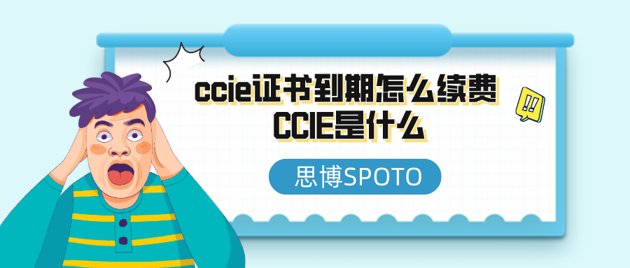 ccie证书到期怎么续费 CCIE是什么