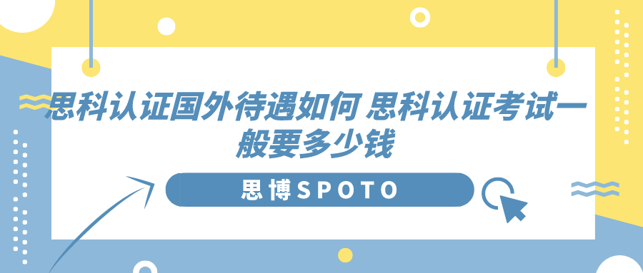 思科认证国外待遇如何 思科认证考试一般要多少钱