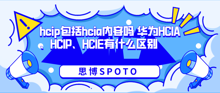 hcip包括hcia内容吗 华为HCIA、HCIP、HCIE有什么区别