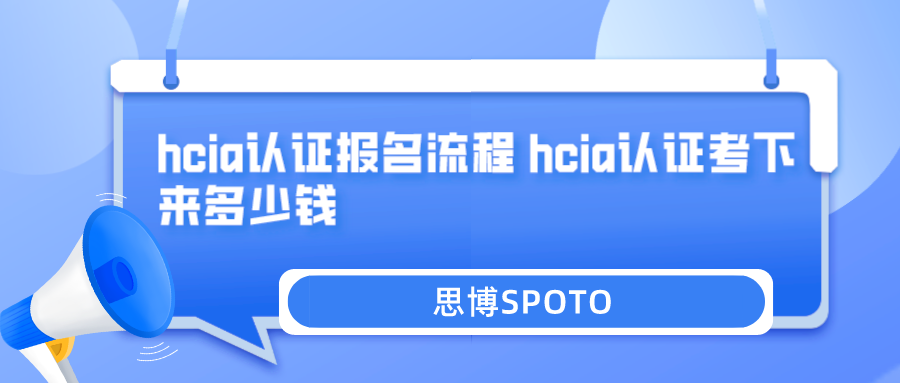 hcia认证报名流程 hcia认证考下来多少钱