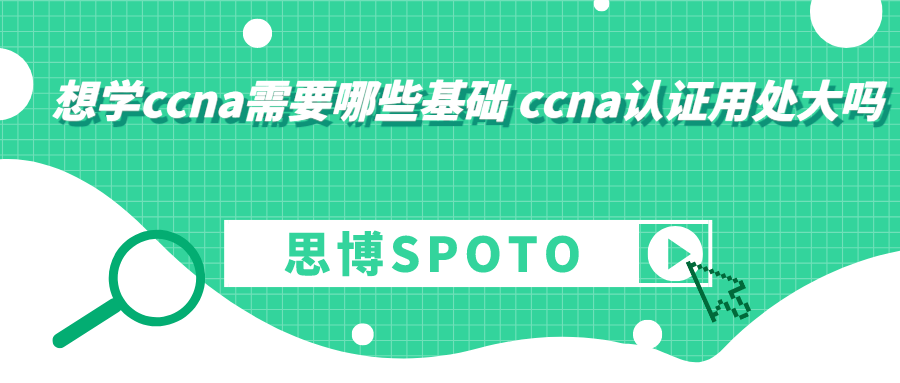 想学ccna需要哪些基础 ccna认证用处大吗