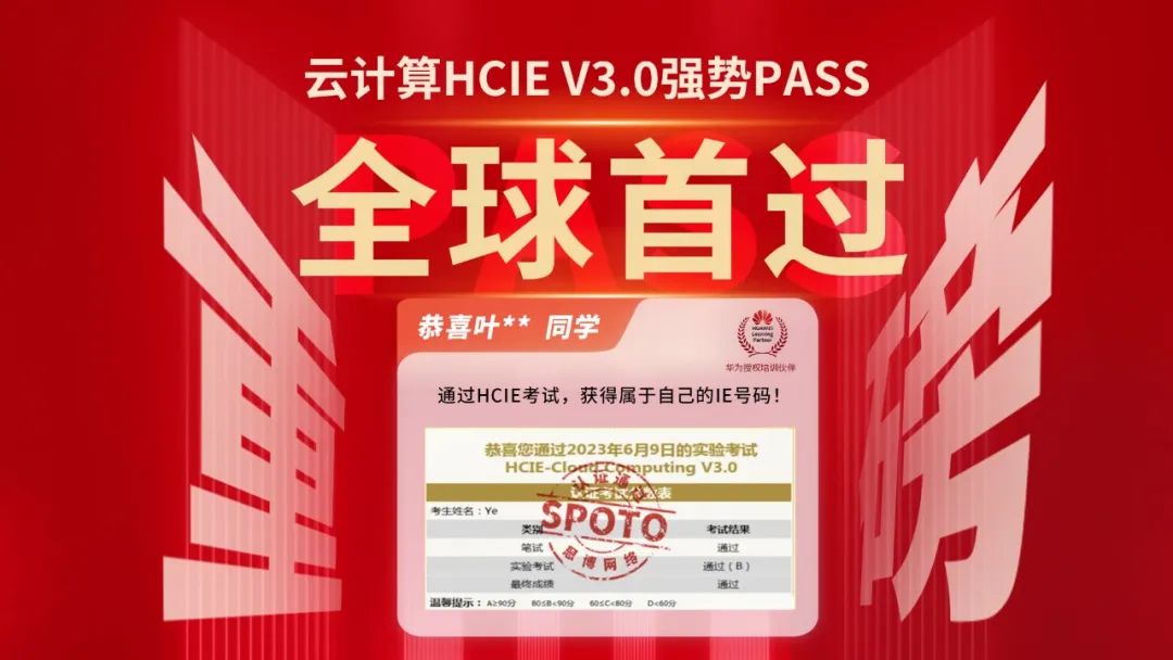 6月19日华为云计算HCIE V3.0全球首次通过,令人敬佩！