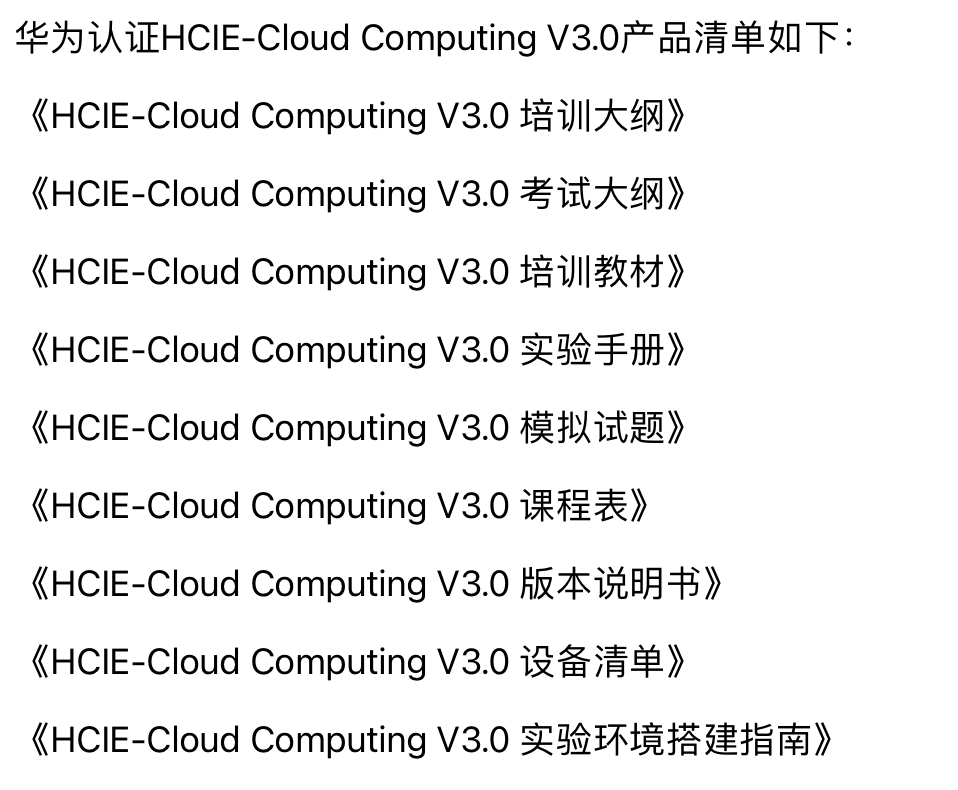 6月19日华为云计算HCIE V3.0全球首次通过,令人敬佩！