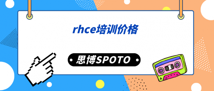 rhce培训价格