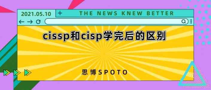 cissp和cisp学完后的区别