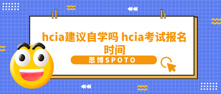 hcia建议自学吗 hcia考试报名时间