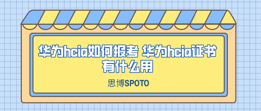 华为hcia如何报考 华为hcia证书有什么用