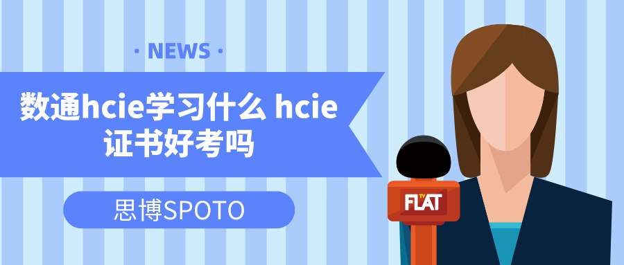 数通hcie学习什么 hcie证书好考吗