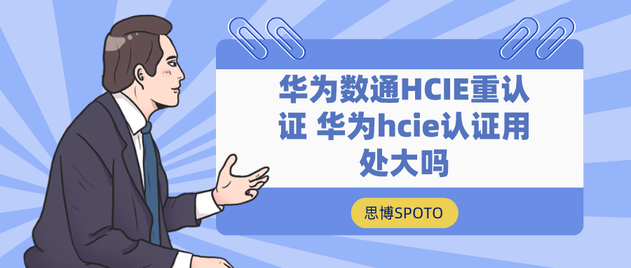 华为数通HCIE重认证 华为hcie认证用处大吗