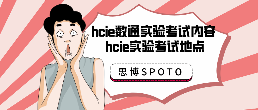 hcie数通实验考试内容 hcie实验考试地点