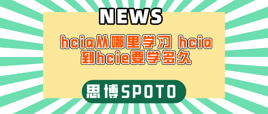 hcia从哪里学习 hcia到hcie要学多久