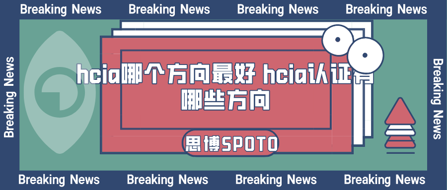 hcia哪个方向最好 hcia认证有哪些方向