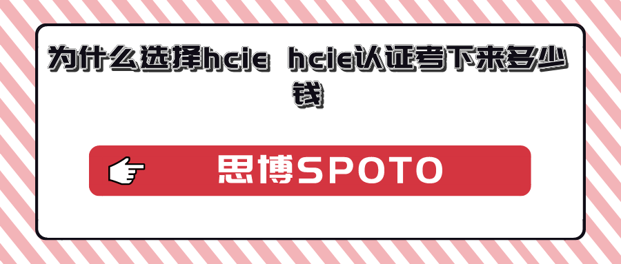 为什么选择hcie hcie认证考下来多少钱