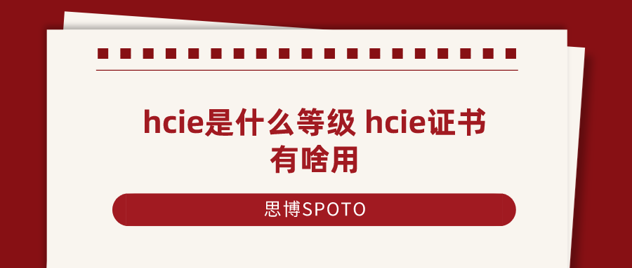 hcie是什么等级 hcie证书有啥用