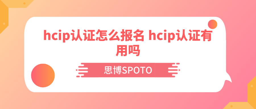 hcip认证怎么报名 hcip认证有用吗