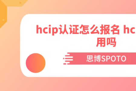 hcip认证怎么报名 hcip认证有用吗