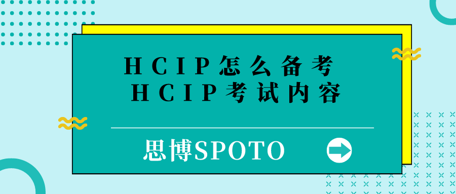 HCIP怎么备考 HCIP考试内容