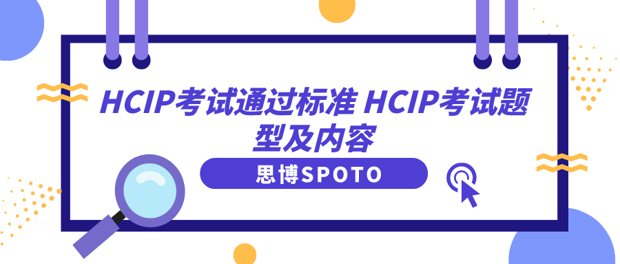 HCIP考试通过标准 HCIP考试题型及内容