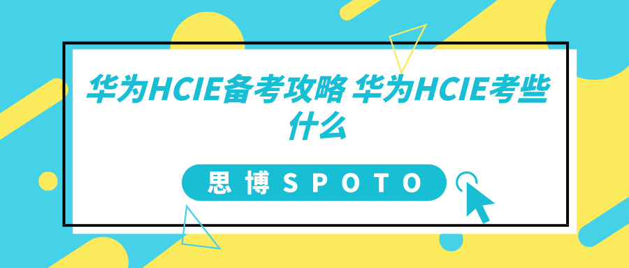 华为HCIE备考攻略 华为HCIE考些什么