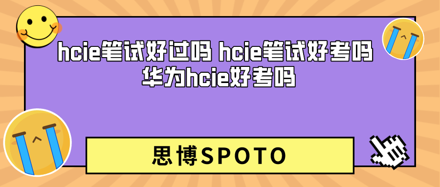 hcie笔试好过吗 hcie笔试好考吗