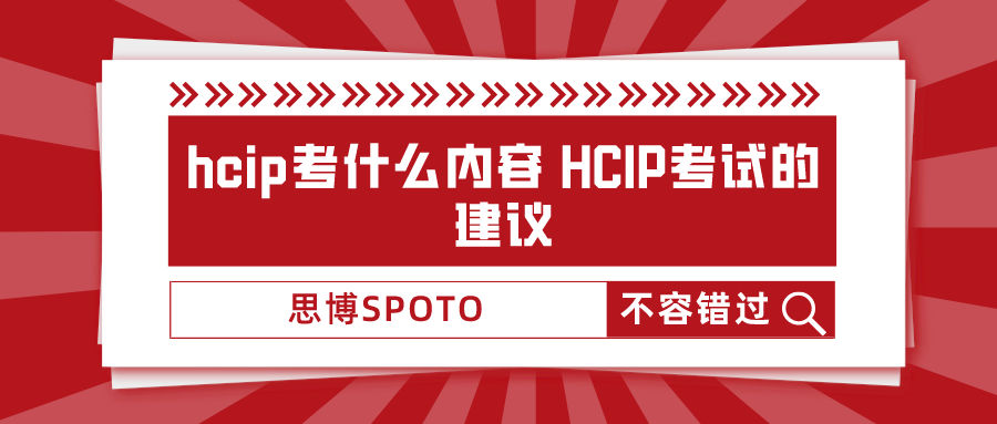hcip考什么内容 HCIP考试的建议