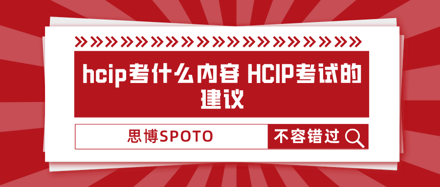 hcip考什么内容